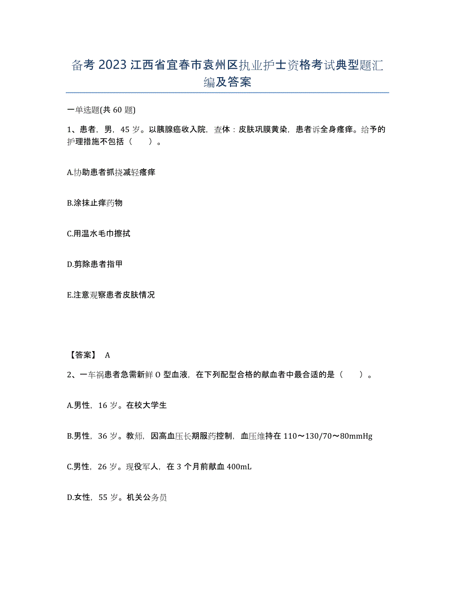 备考2023江西省宜春市袁州区执业护士资格考试典型题汇编及答案_第1页