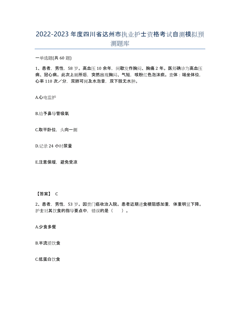2022-2023年度四川省达州市执业护士资格考试自测模拟预测题库_第1页