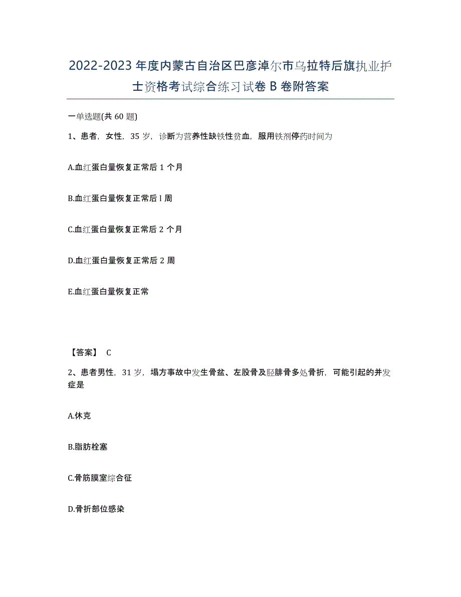 2022-2023年度内蒙古自治区巴彦淖尔市乌拉特后旗执业护士资格考试综合练习试卷B卷附答案_第1页