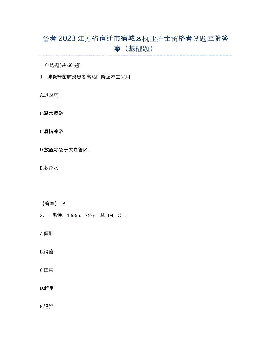 备考2023江苏省宿迁市宿城区执业护士资格考试题库附答案（基础题）_第1页