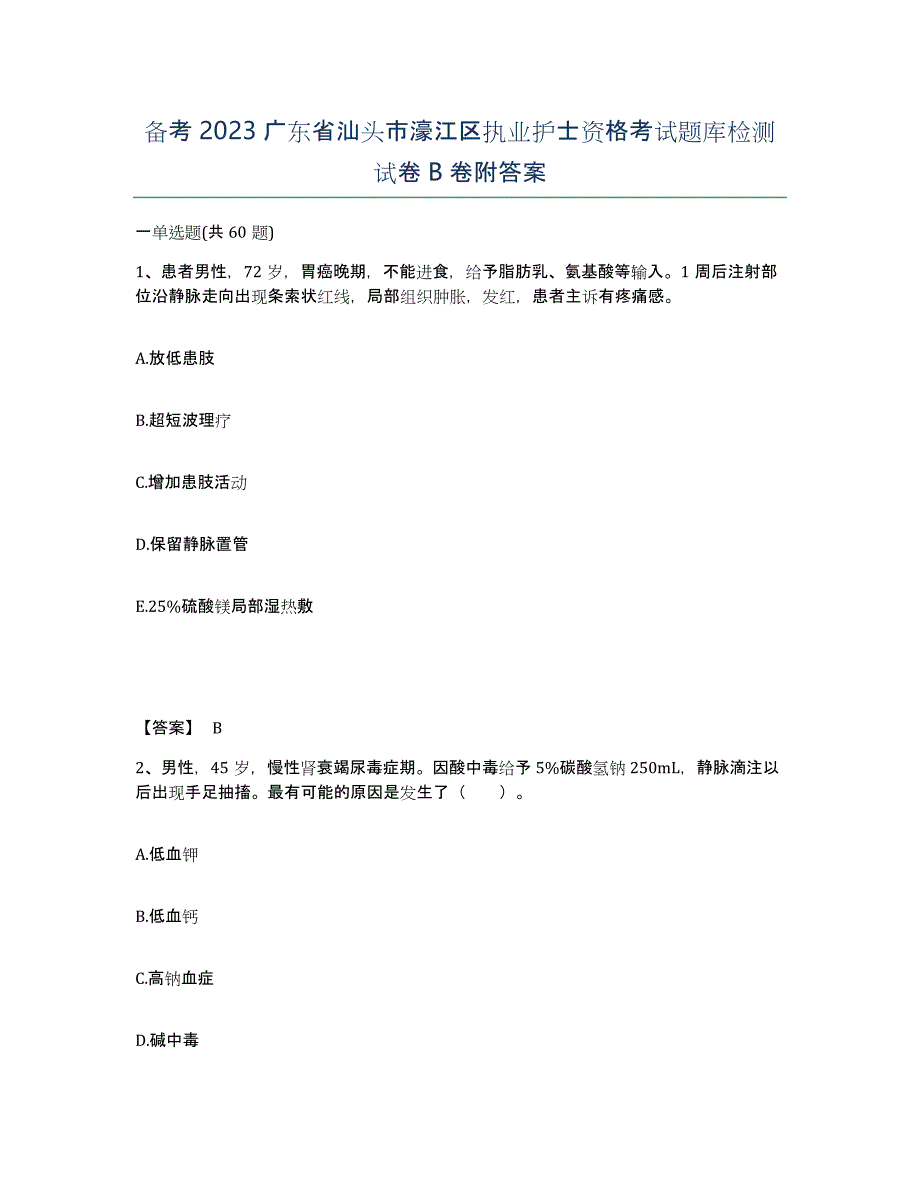 备考2023广东省汕头市濠江区执业护士资格考试题库检测试卷B卷附答案_第1页