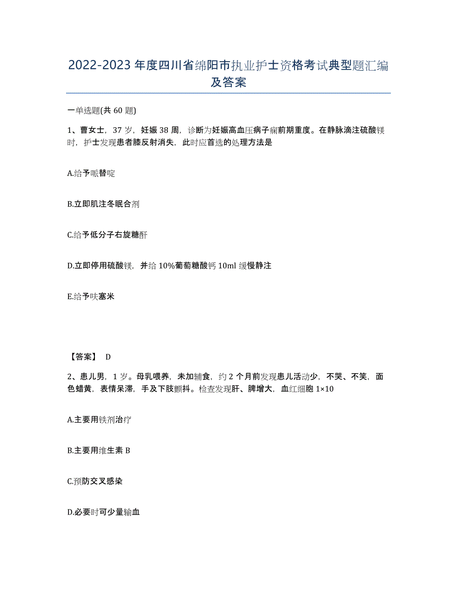 2022-2023年度四川省绵阳市执业护士资格考试典型题汇编及答案_第1页