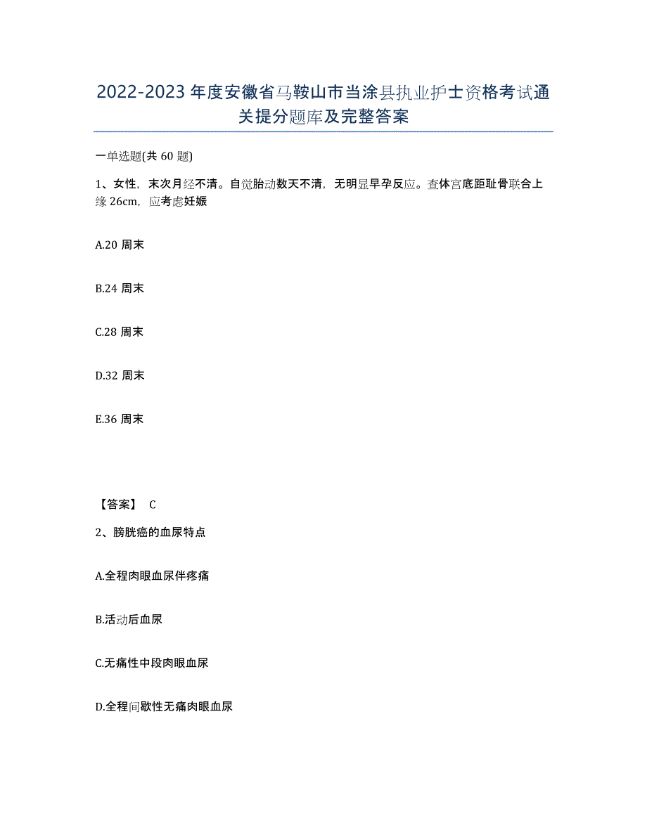 2022-2023年度安徽省马鞍山市当涂县执业护士资格考试通关提分题库及完整答案_第1页