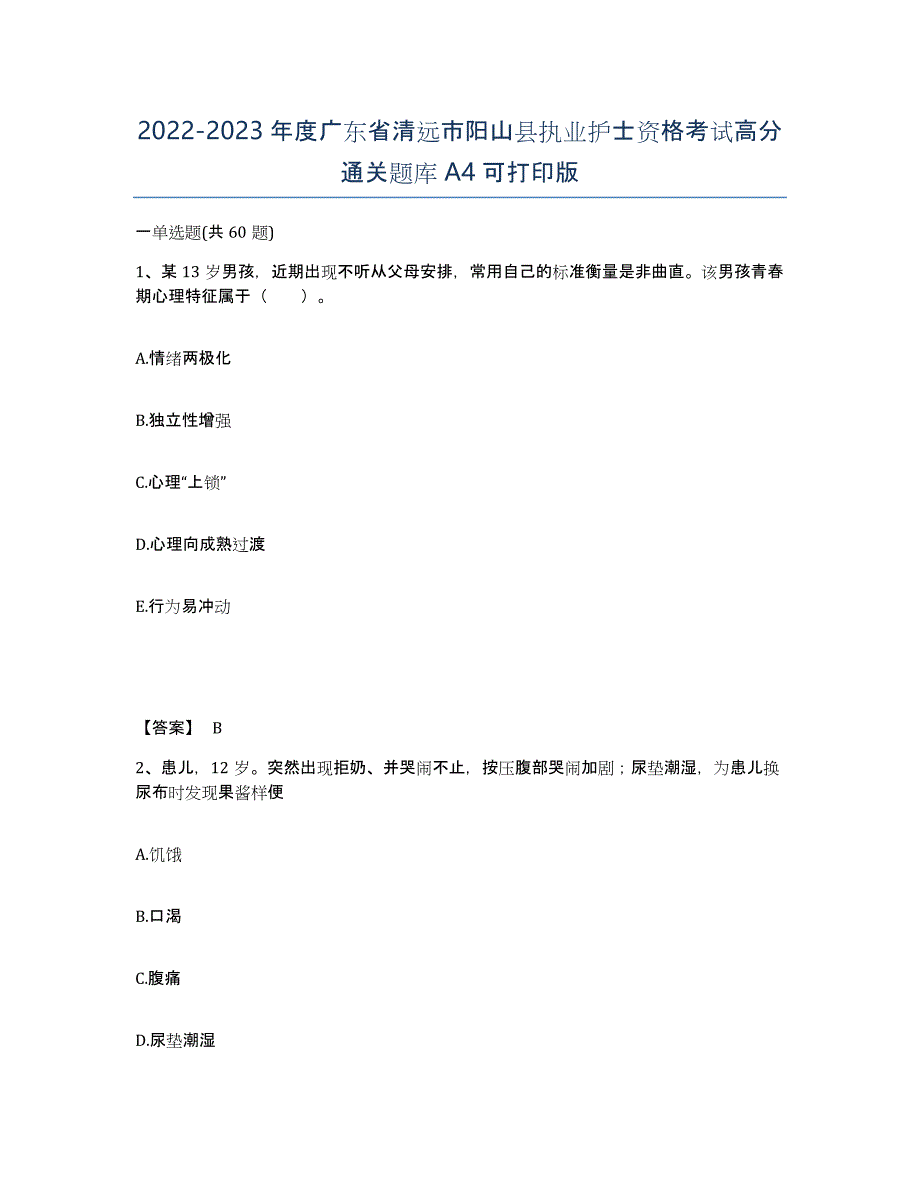 2022-2023年度广东省清远市阳山县执业护士资格考试高分通关题库A4可打印版_第1页