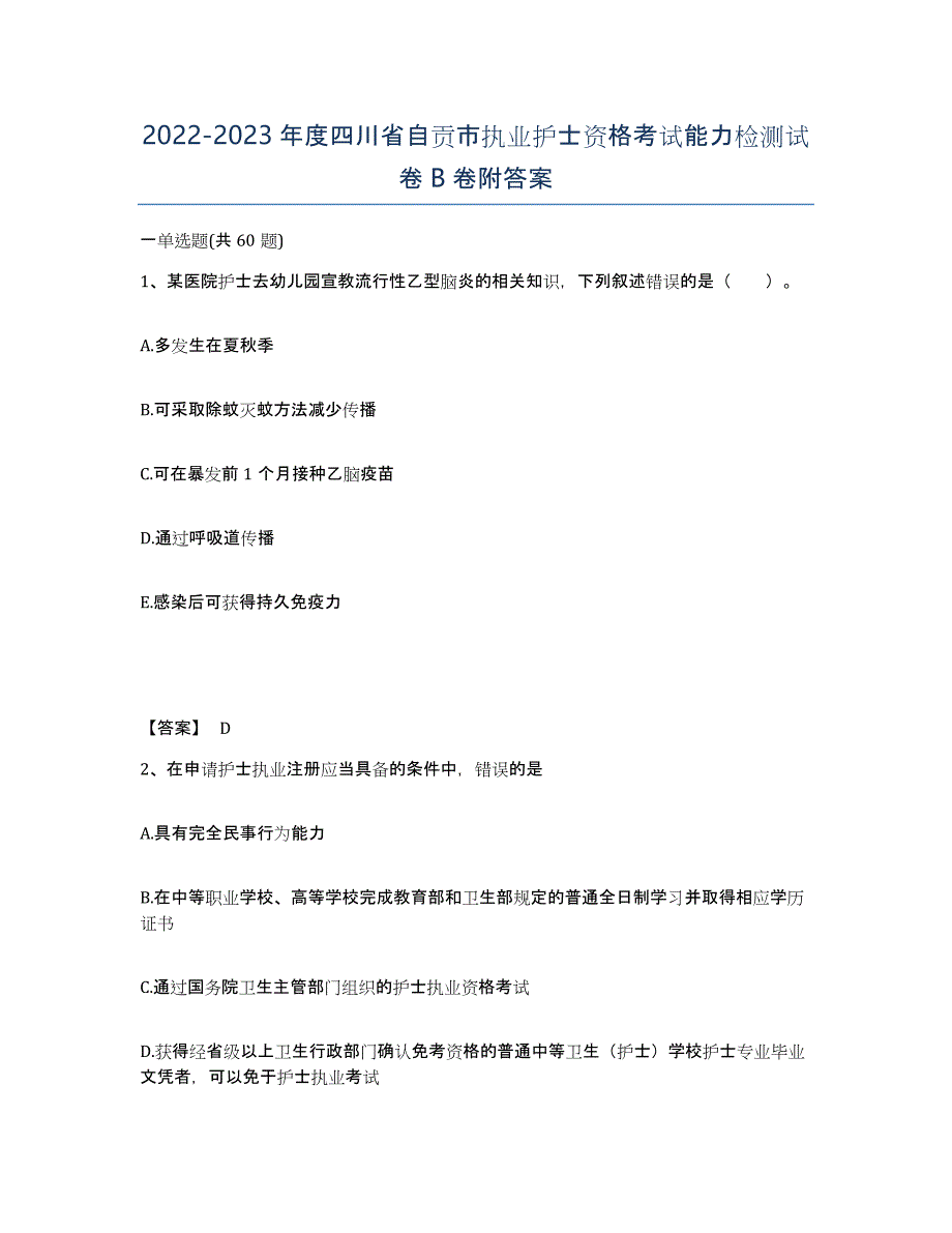 2022-2023年度四川省自贡市执业护士资格考试能力检测试卷B卷附答案_第1页