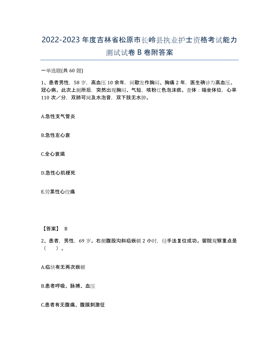 2022-2023年度吉林省松原市长岭县执业护士资格考试能力测试试卷B卷附答案_第1页