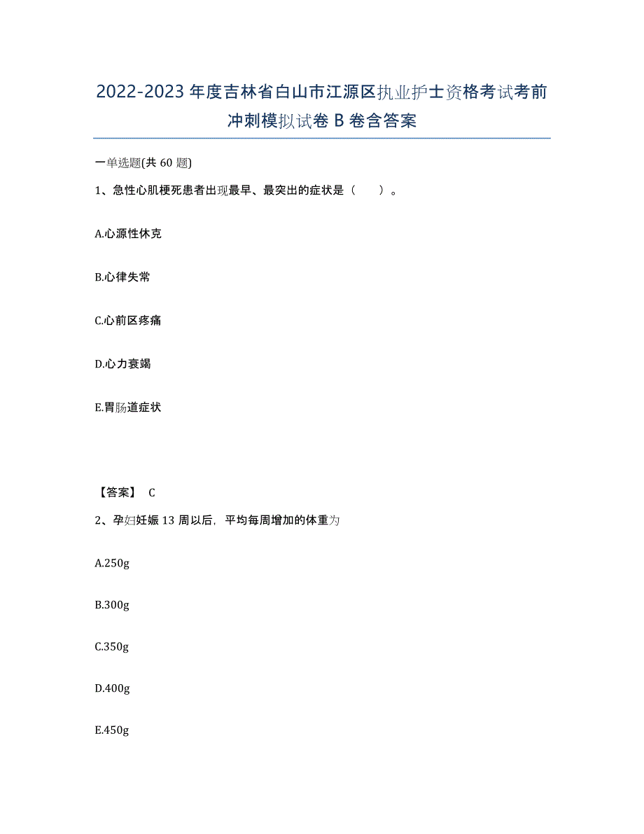 2022-2023年度吉林省白山市江源区执业护士资格考试考前冲刺模拟试卷B卷含答案_第1页