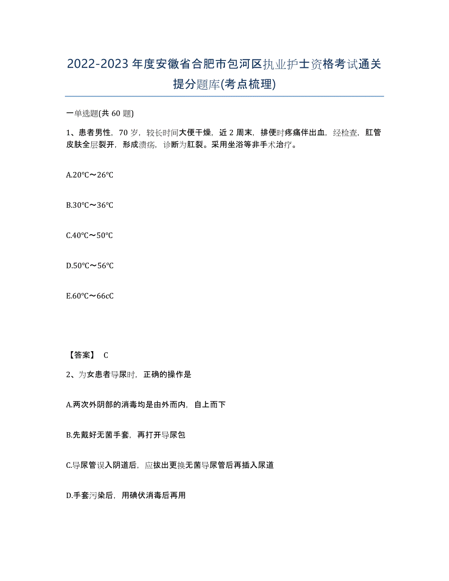 2022-2023年度安徽省合肥市包河区执业护士资格考试通关提分题库(考点梳理)_第1页