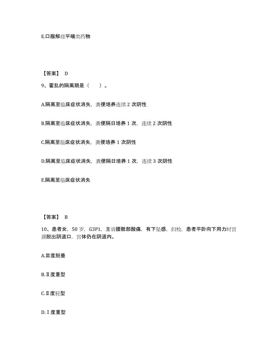 2022-2023年度山西省忻州市岢岚县执业护士资格考试综合练习试卷B卷附答案_第5页