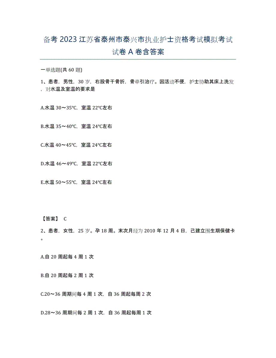 备考2023江苏省泰州市泰兴市执业护士资格考试模拟考试试卷A卷含答案_第1页