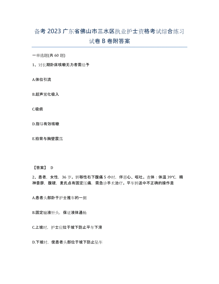 备考2023广东省佛山市三水区执业护士资格考试综合练习试卷B卷附答案_第1页