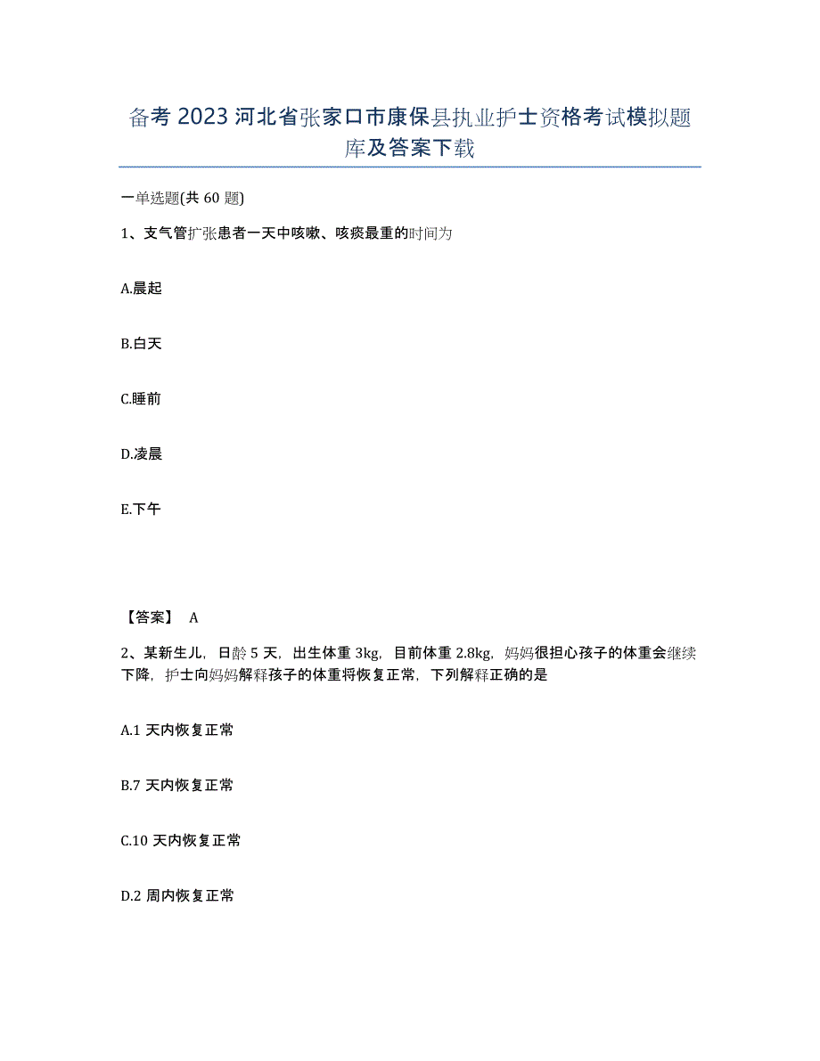 备考2023河北省张家口市康保县执业护士资格考试模拟题库及答案_第1页