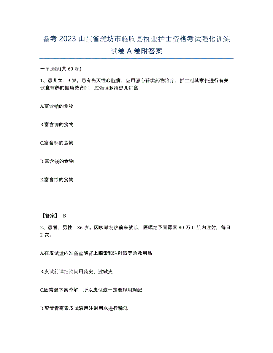 备考2023山东省潍坊市临朐县执业护士资格考试强化训练试卷A卷附答案_第1页