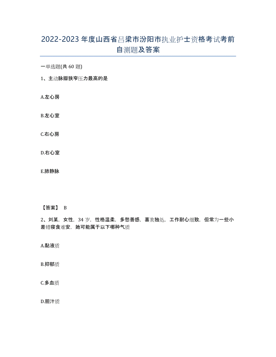 2022-2023年度山西省吕梁市汾阳市执业护士资格考试考前自测题及答案_第1页