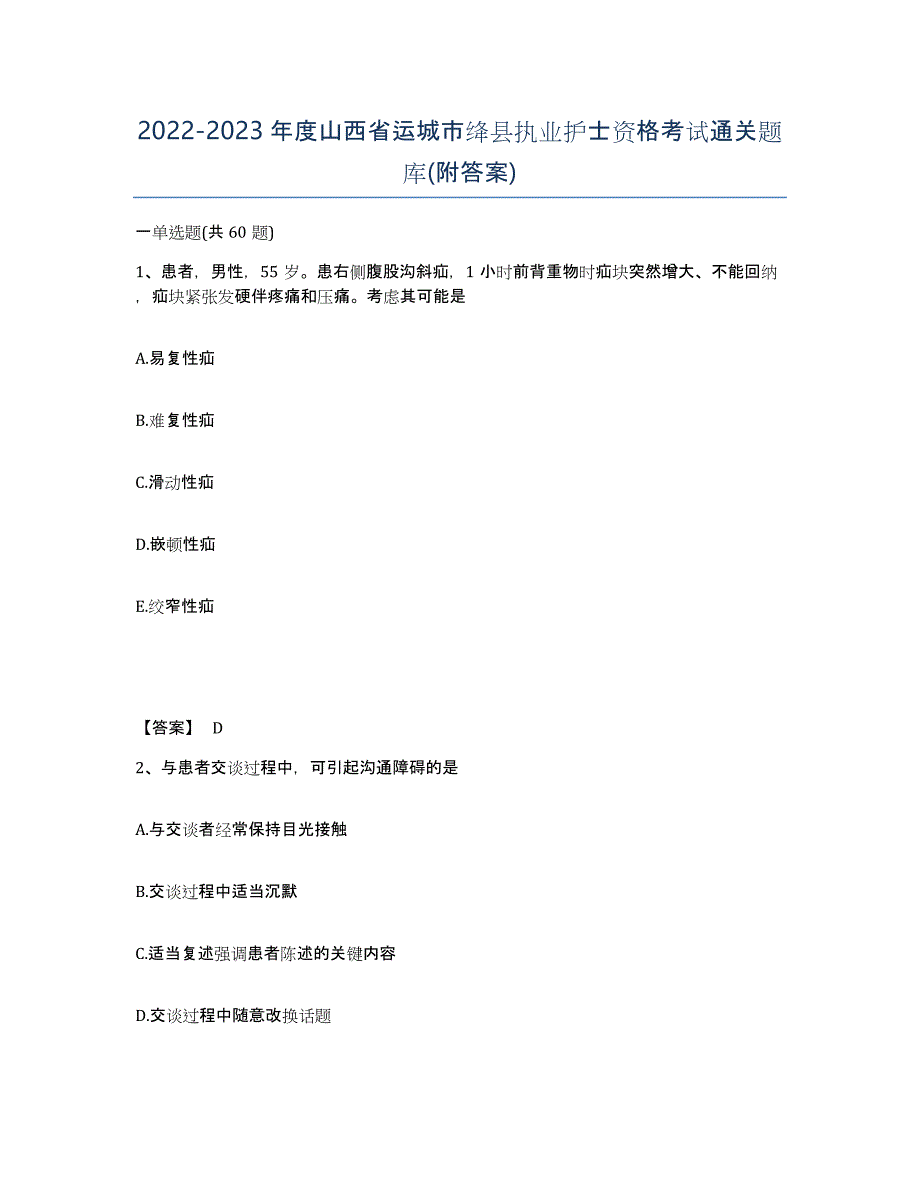 2022-2023年度山西省运城市绛县执业护士资格考试通关题库(附答案)_第1页