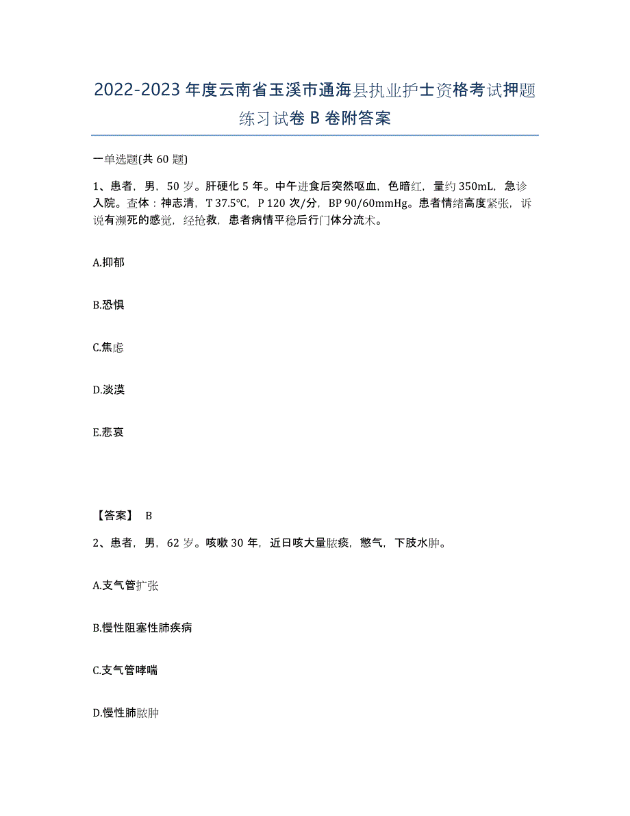 2022-2023年度云南省玉溪市通海县执业护士资格考试押题练习试卷B卷附答案_第1页