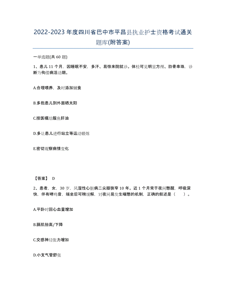 2022-2023年度四川省巴中市平昌县执业护士资格考试通关题库(附答案)_第1页