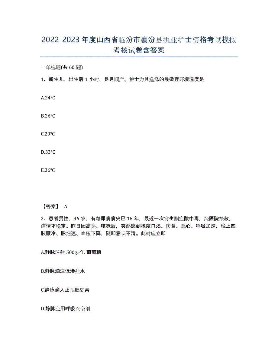 2022-2023年度山西省临汾市襄汾县执业护士资格考试模拟考核试卷含答案_第1页