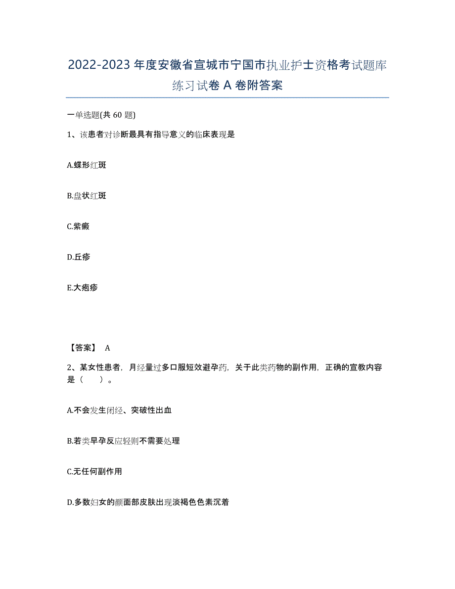 2022-2023年度安徽省宣城市宁国市执业护士资格考试题库练习试卷A卷附答案_第1页