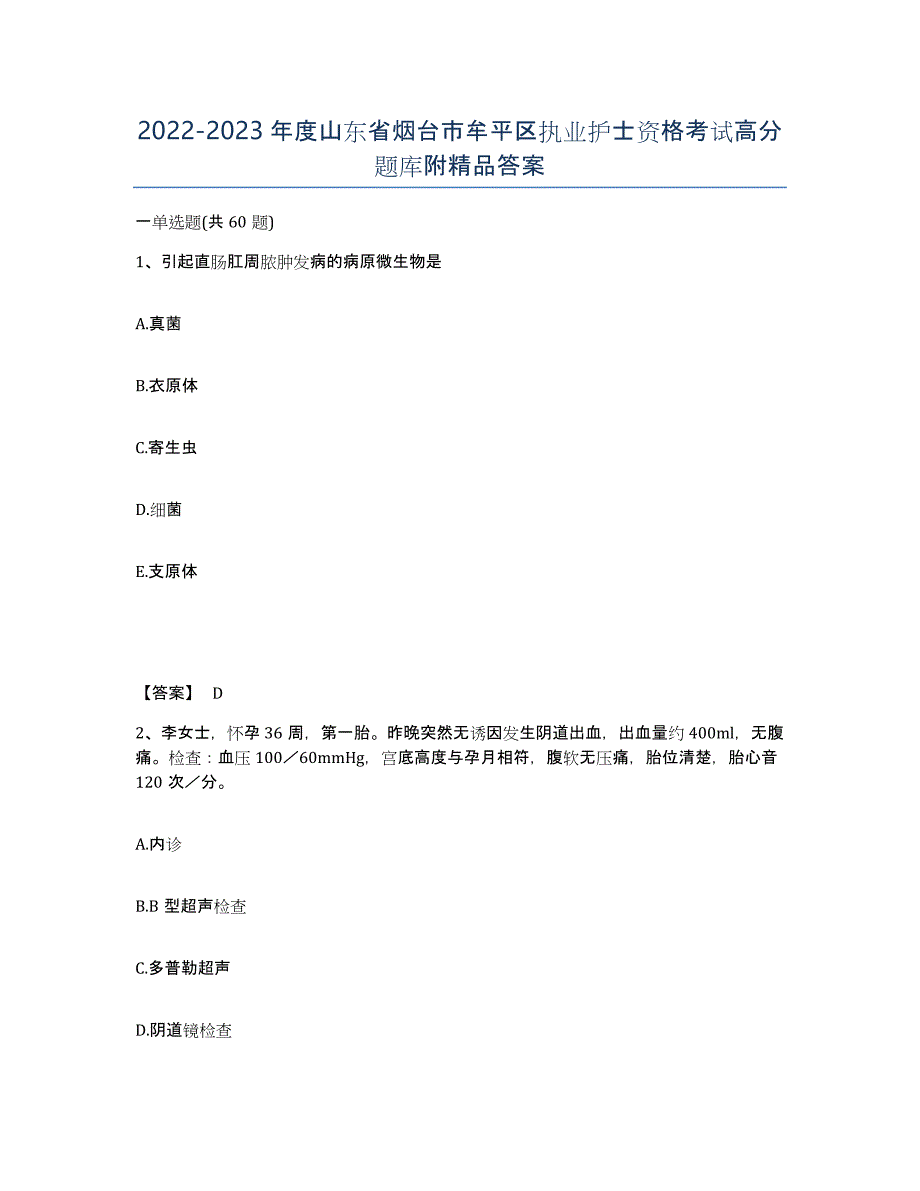 2022-2023年度山东省烟台市牟平区执业护士资格考试高分题库附答案_第1页