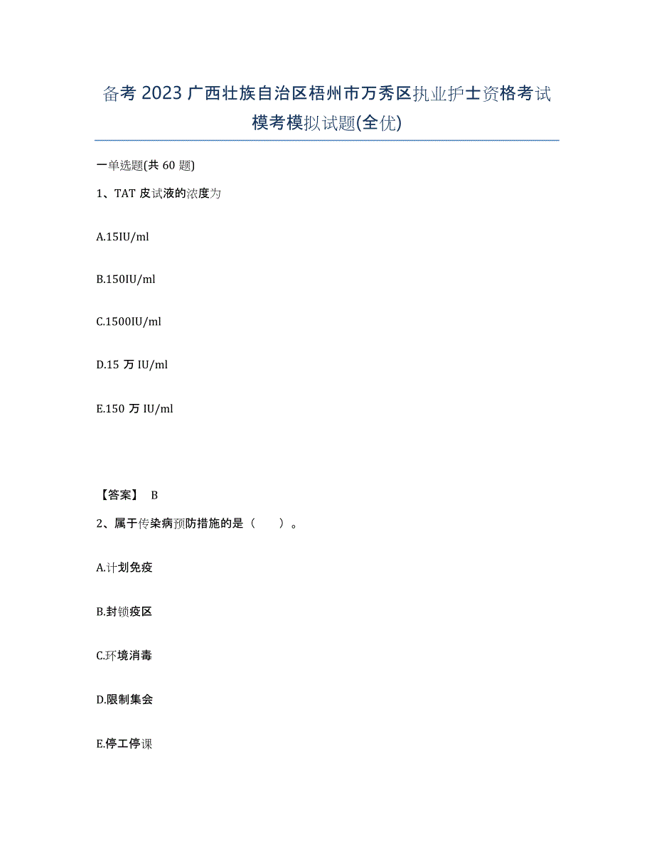 备考2023广西壮族自治区梧州市万秀区执业护士资格考试模考模拟试题(全优)_第1页