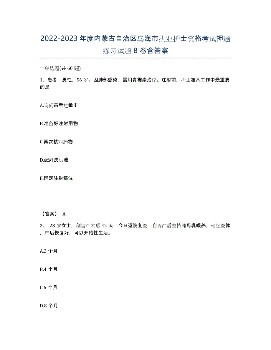 2022-2023年度内蒙古自治区乌海市执业护士资格考试押题练习试题B卷含答案_第1页