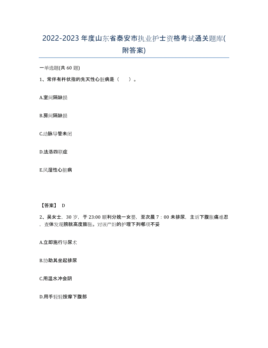 2022-2023年度山东省泰安市执业护士资格考试通关题库(附答案)_第1页