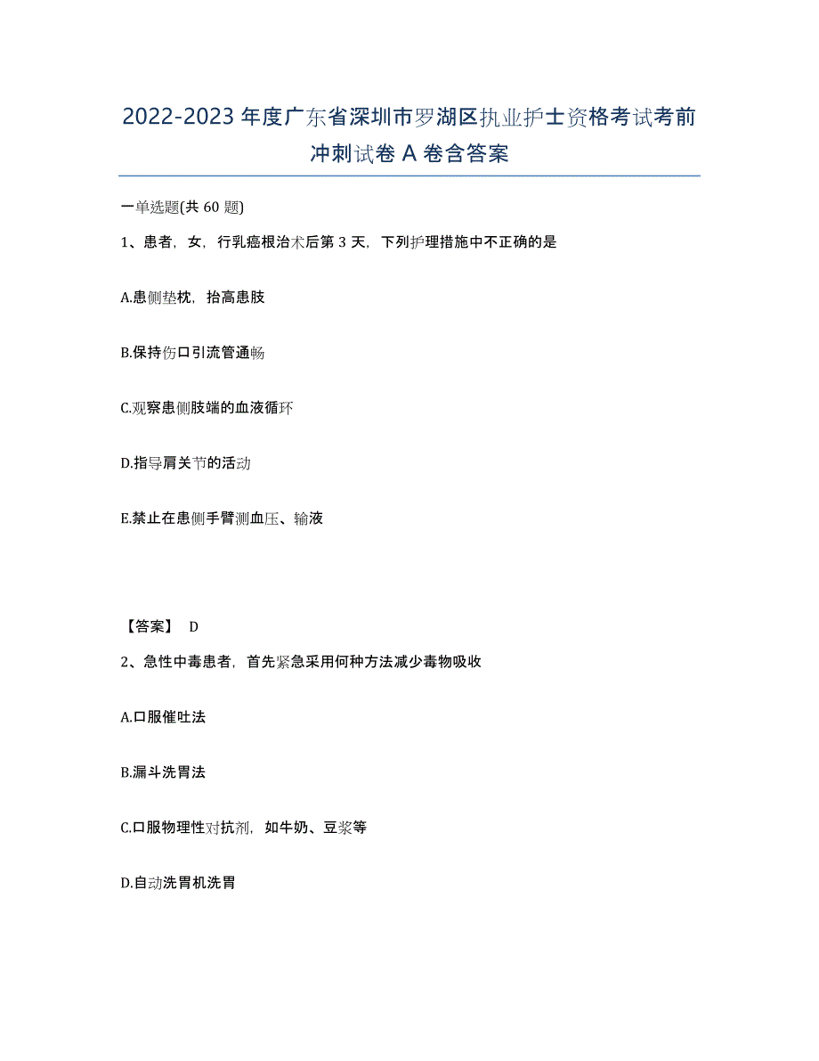 2022-2023年度广东省深圳市罗湖区执业护士资格考试考前冲刺试卷A卷含答案_第1页