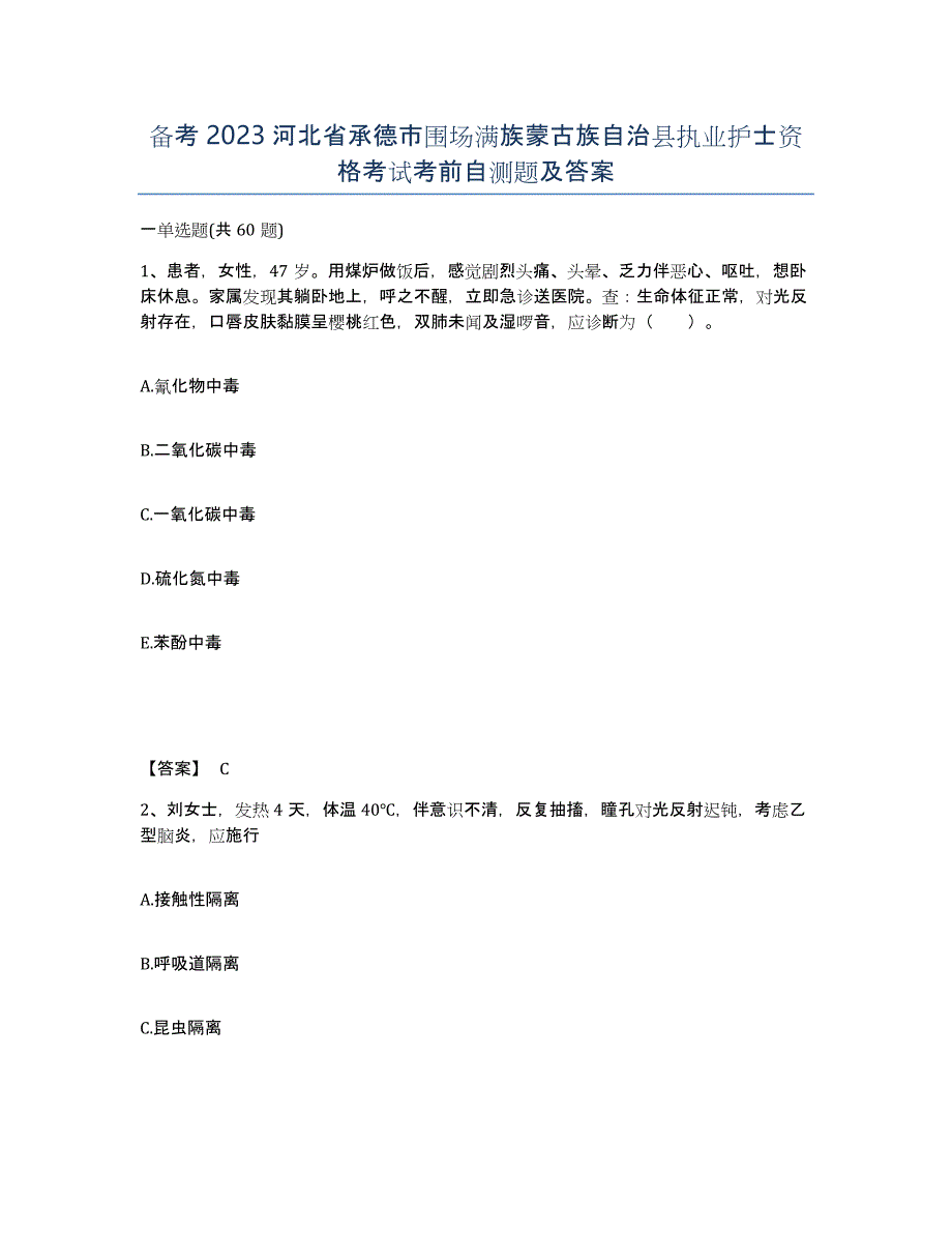 备考2023河北省承德市围场满族蒙古族自治县执业护士资格考试考前自测题及答案_第1页