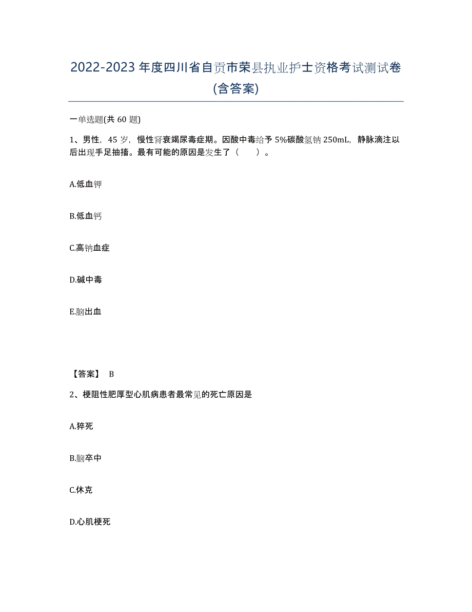 2022-2023年度四川省自贡市荣县执业护士资格考试测试卷(含答案)_第1页