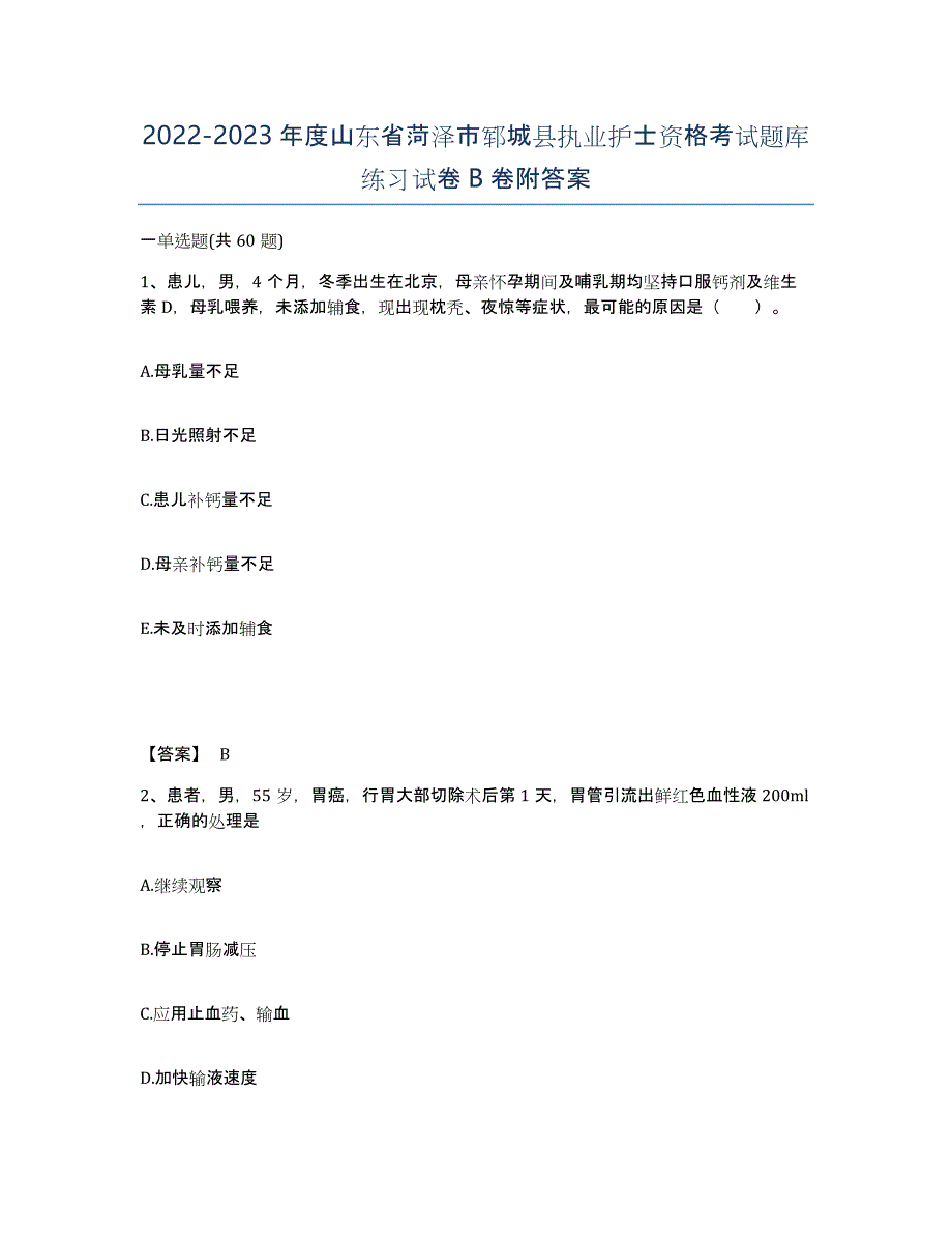 2022-2023年度山东省菏泽市郓城县执业护士资格考试题库练习试卷B卷附答案_第1页