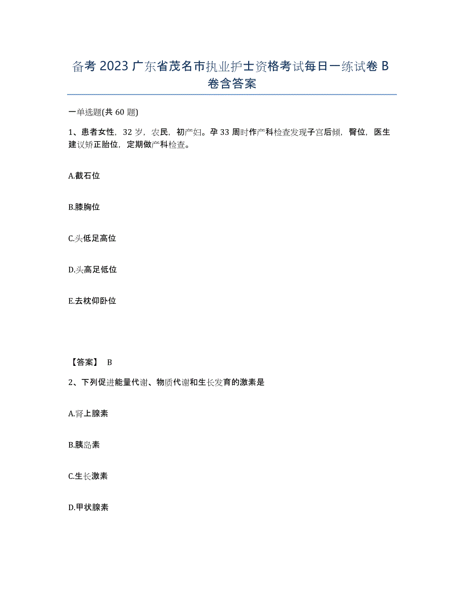 备考2023广东省茂名市执业护士资格考试每日一练试卷B卷含答案_第1页
