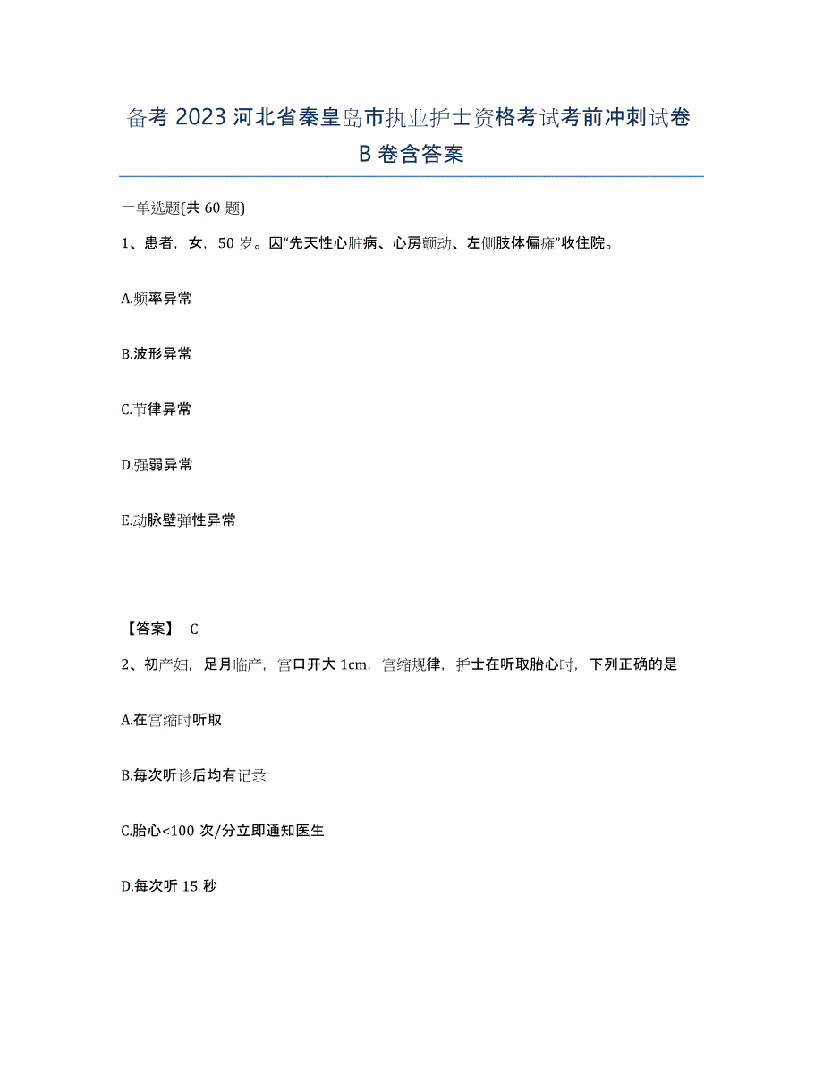 备考2023河北省秦皇岛市执业护士资格考试考前冲刺试卷B卷含答案_第1页