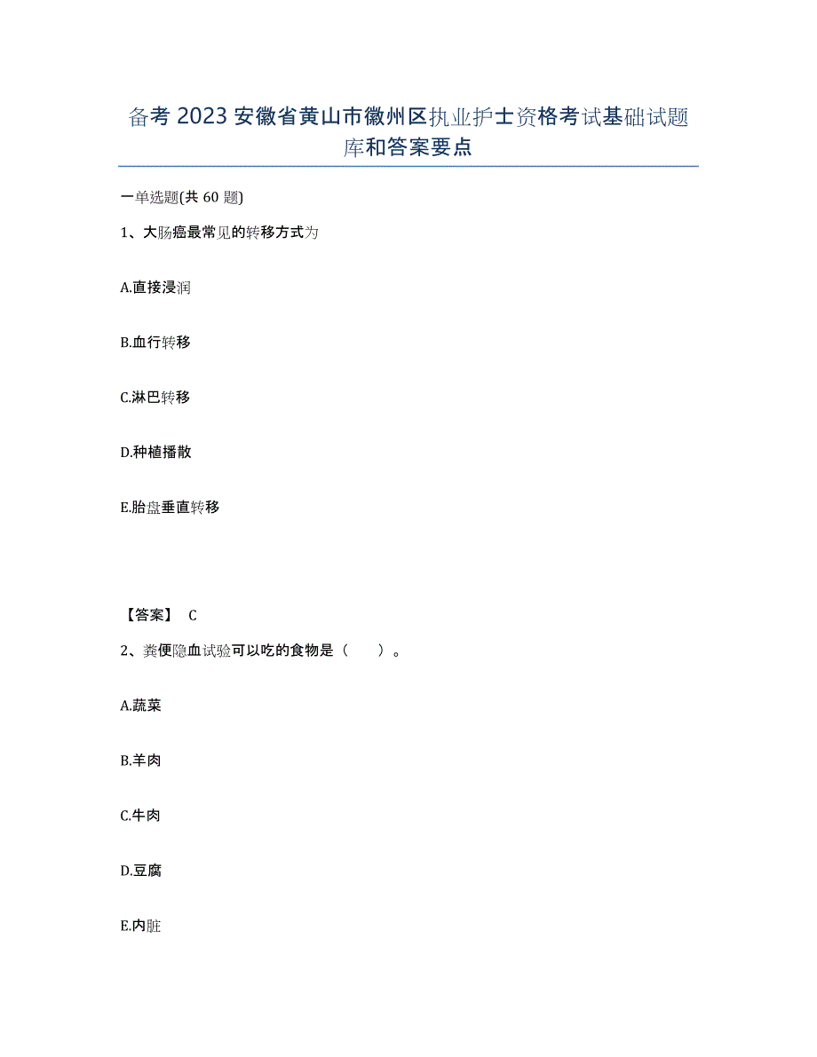 备考2023安徽省黄山市徽州区执业护士资格考试基础试题库和答案要点_第1页