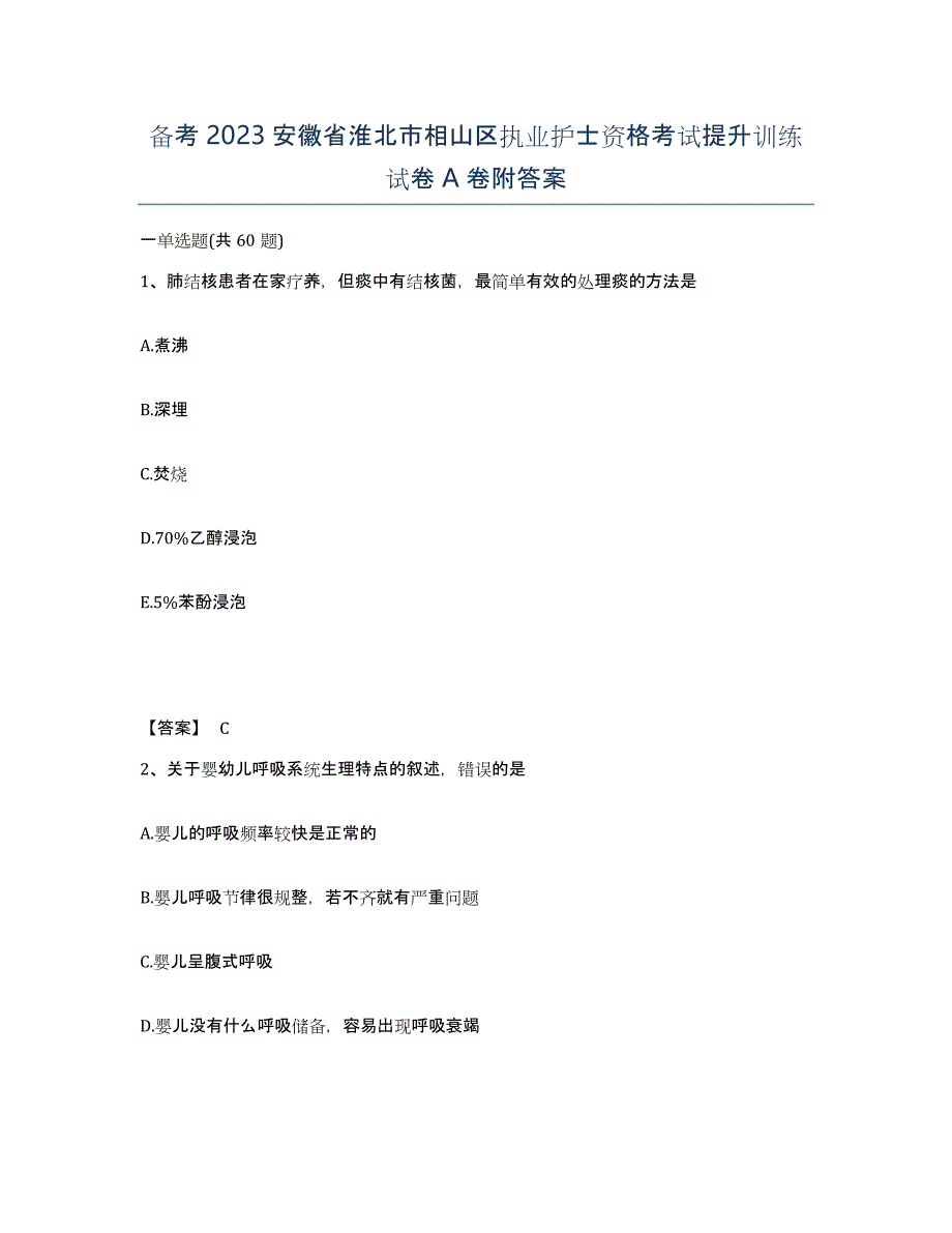 备考2023安徽省淮北市相山区执业护士资格考试提升训练试卷A卷附答案_第1页