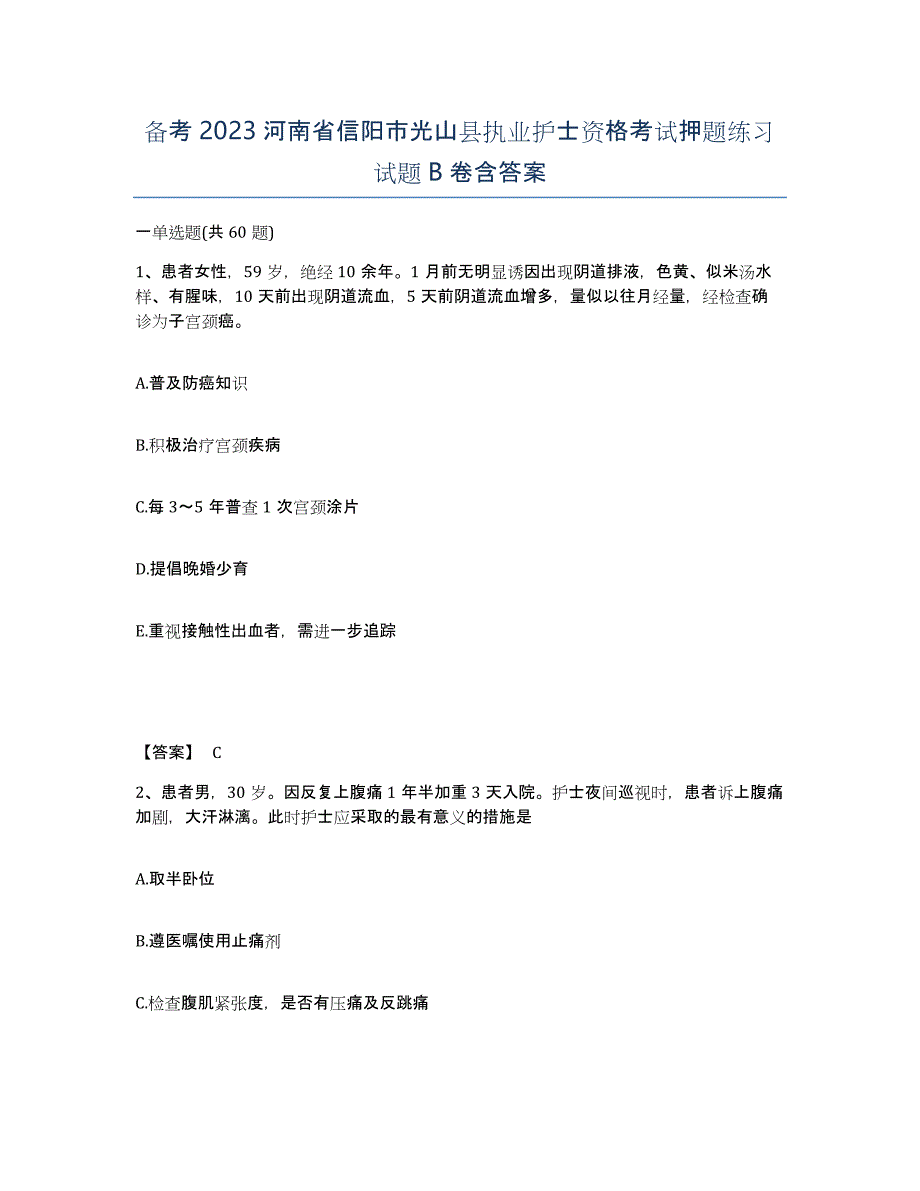 备考2023河南省信阳市光山县执业护士资格考试押题练习试题B卷含答案_第1页