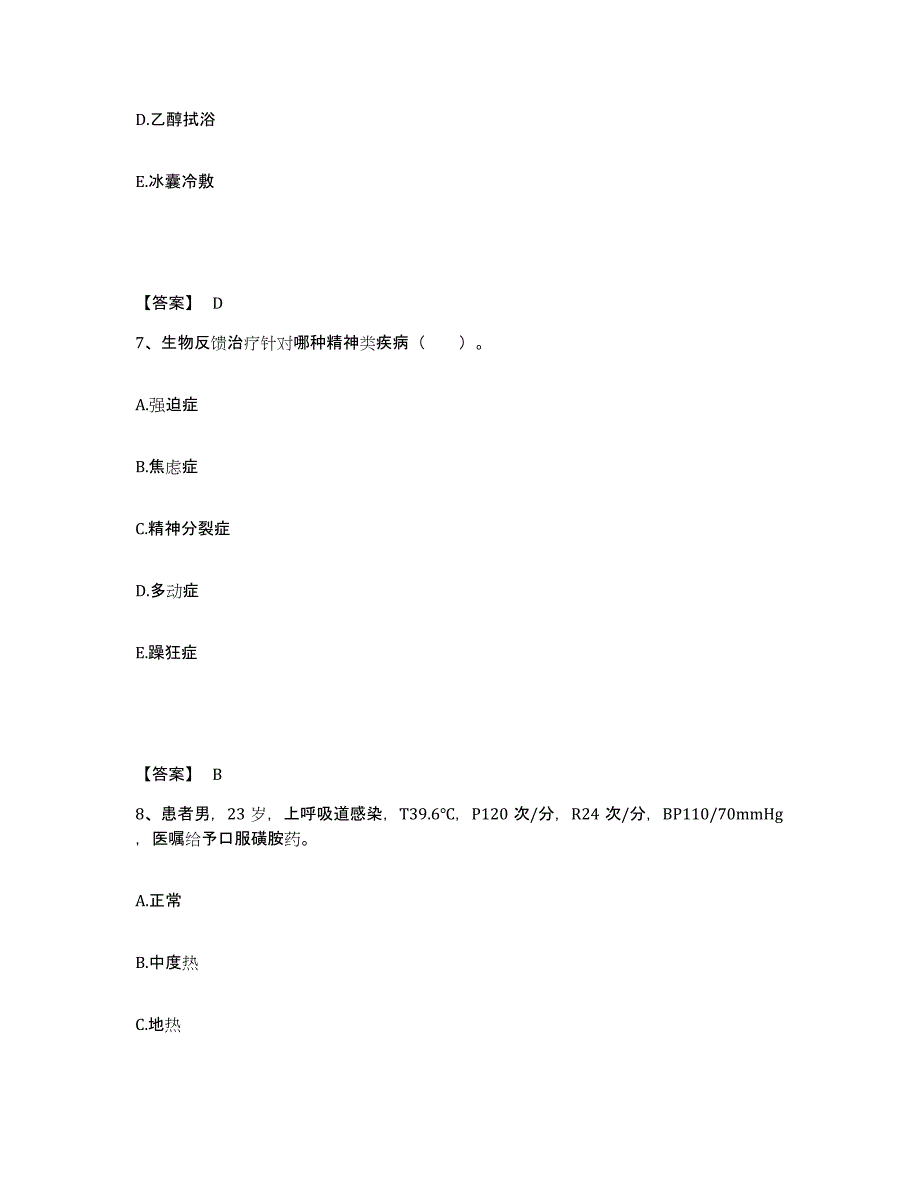 备考2023河南省信阳市光山县执业护士资格考试押题练习试题B卷含答案_第4页