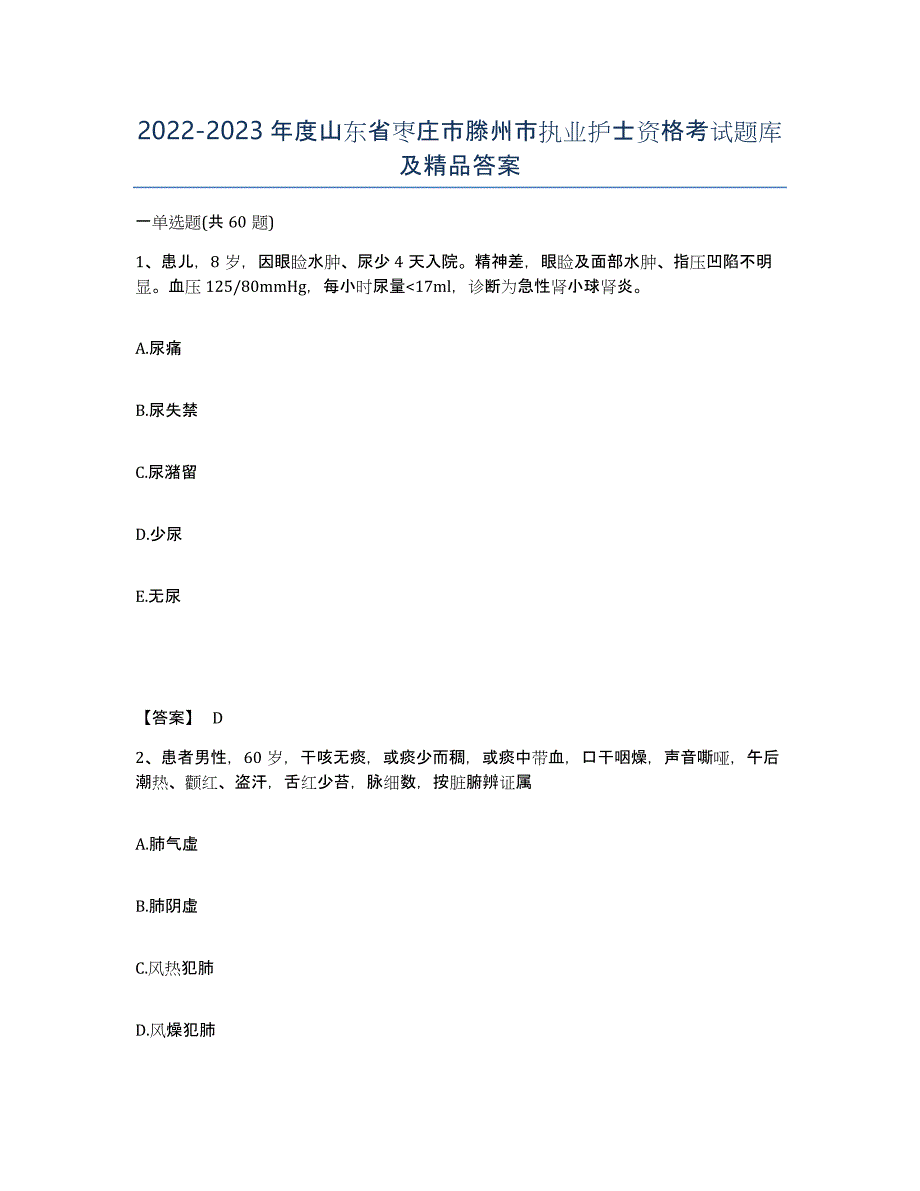 2022-2023年度山东省枣庄市滕州市执业护士资格考试题库及答案_第1页