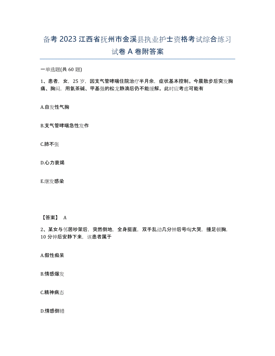 备考2023江西省抚州市金溪县执业护士资格考试综合练习试卷A卷附答案_第1页