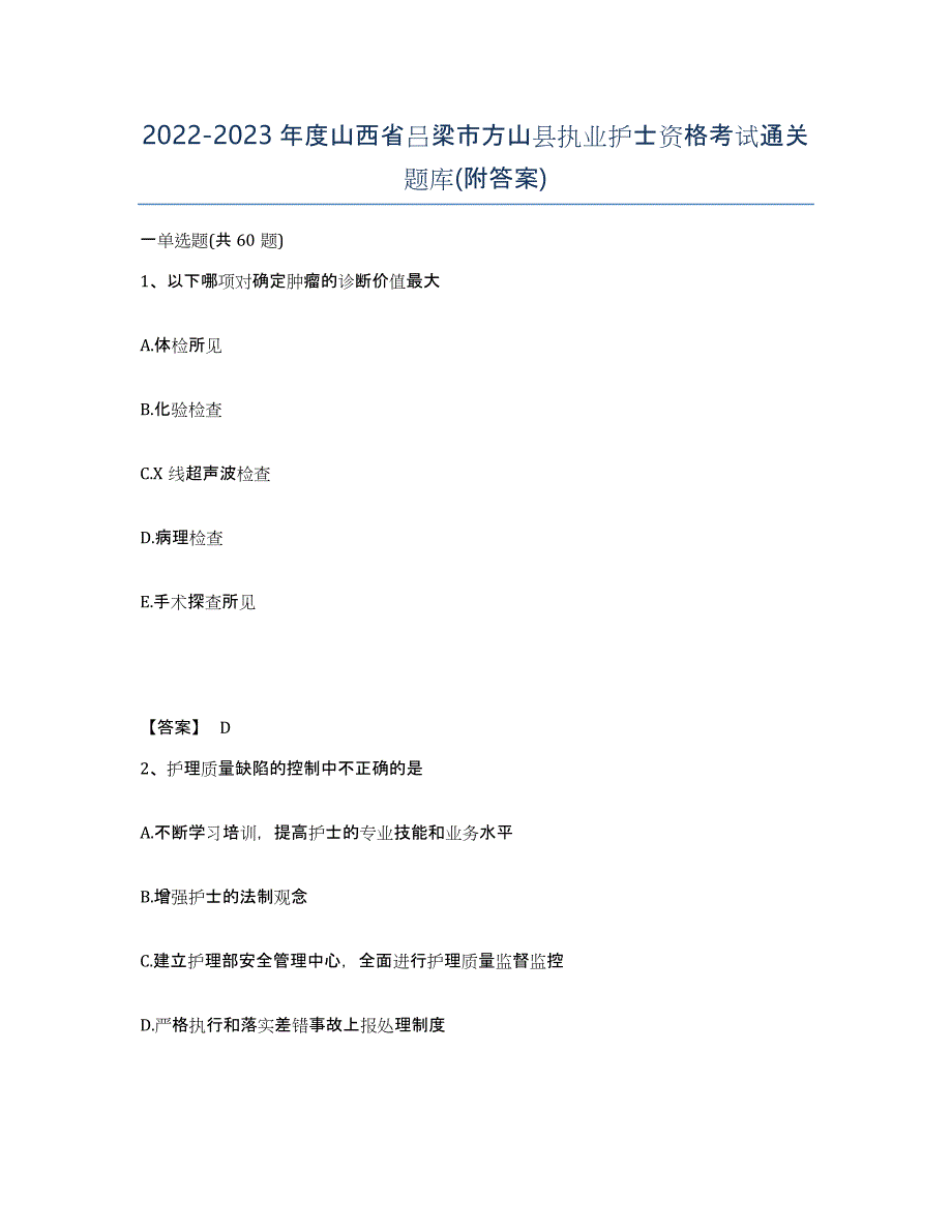 2022-2023年度山西省吕梁市方山县执业护士资格考试通关题库(附答案)_第1页