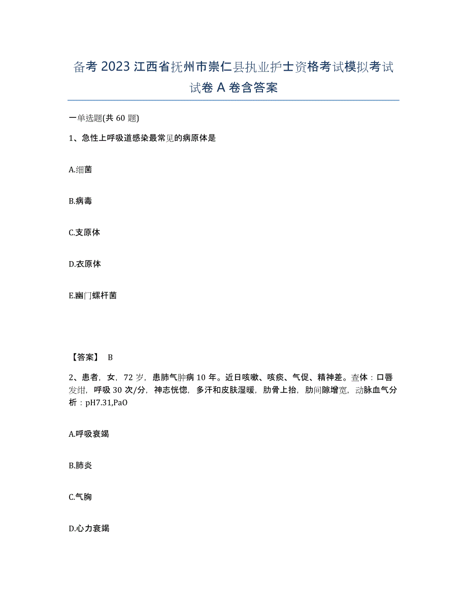 备考2023江西省抚州市崇仁县执业护士资格考试模拟考试试卷A卷含答案_第1页