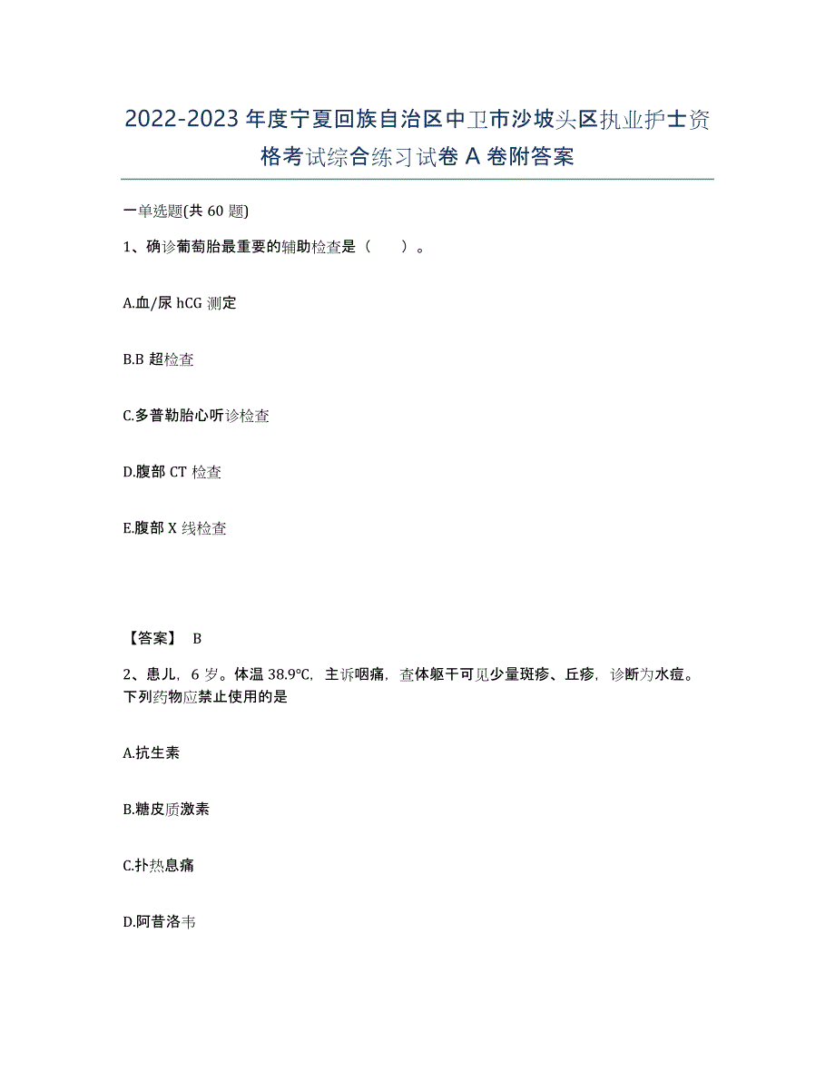 2022-2023年度宁夏回族自治区中卫市沙坡头区执业护士资格考试综合练习试卷A卷附答案_第1页