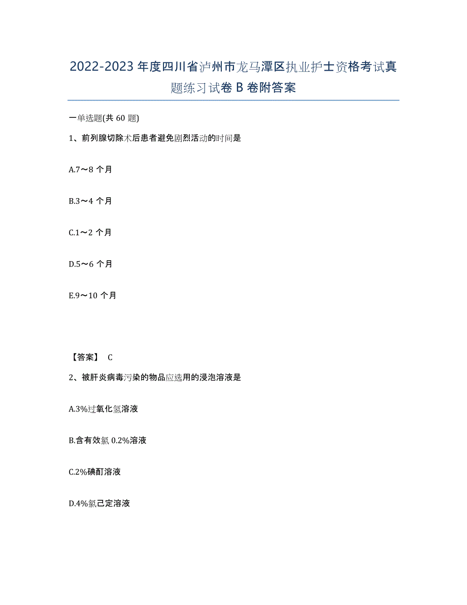 2022-2023年度四川省泸州市龙马潭区执业护士资格考试真题练习试卷B卷附答案_第1页