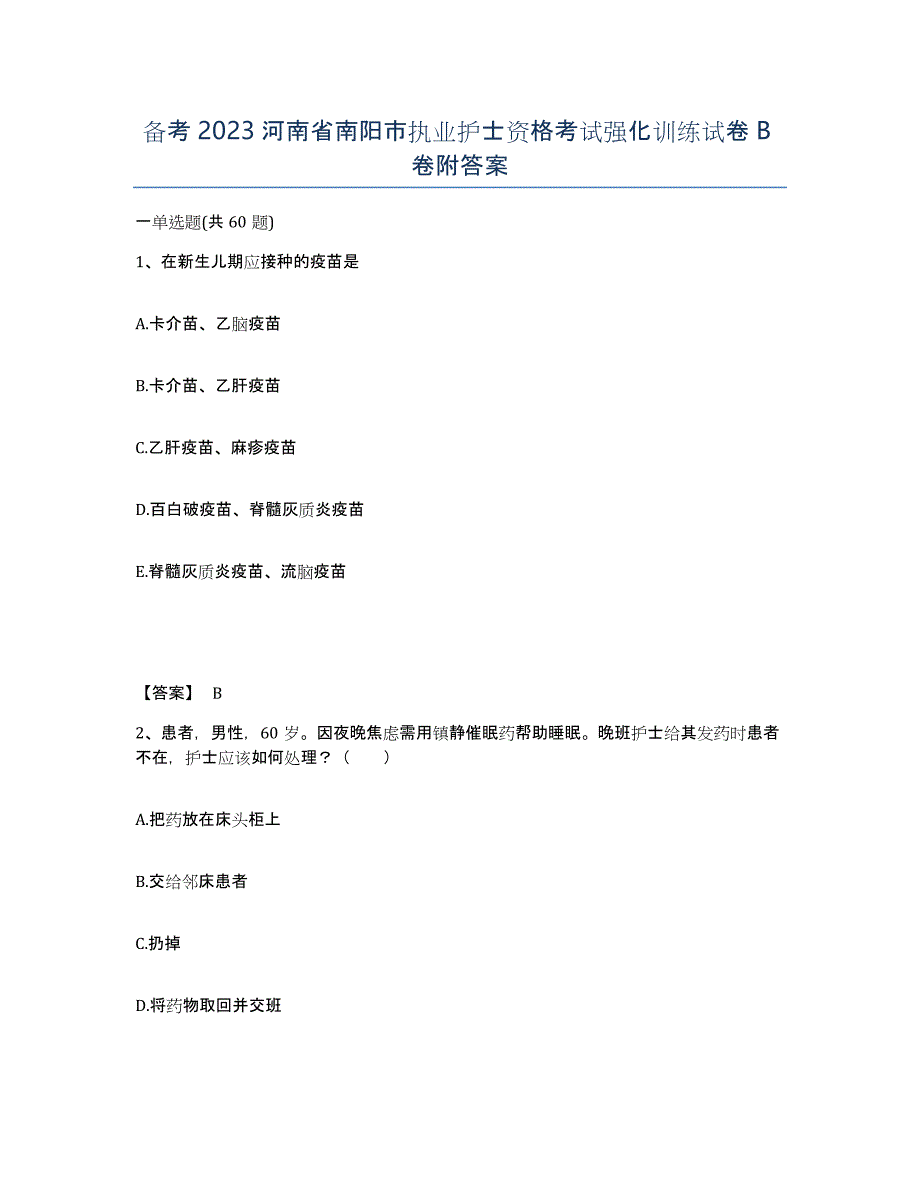 备考2023河南省南阳市执业护士资格考试强化训练试卷B卷附答案_第1页