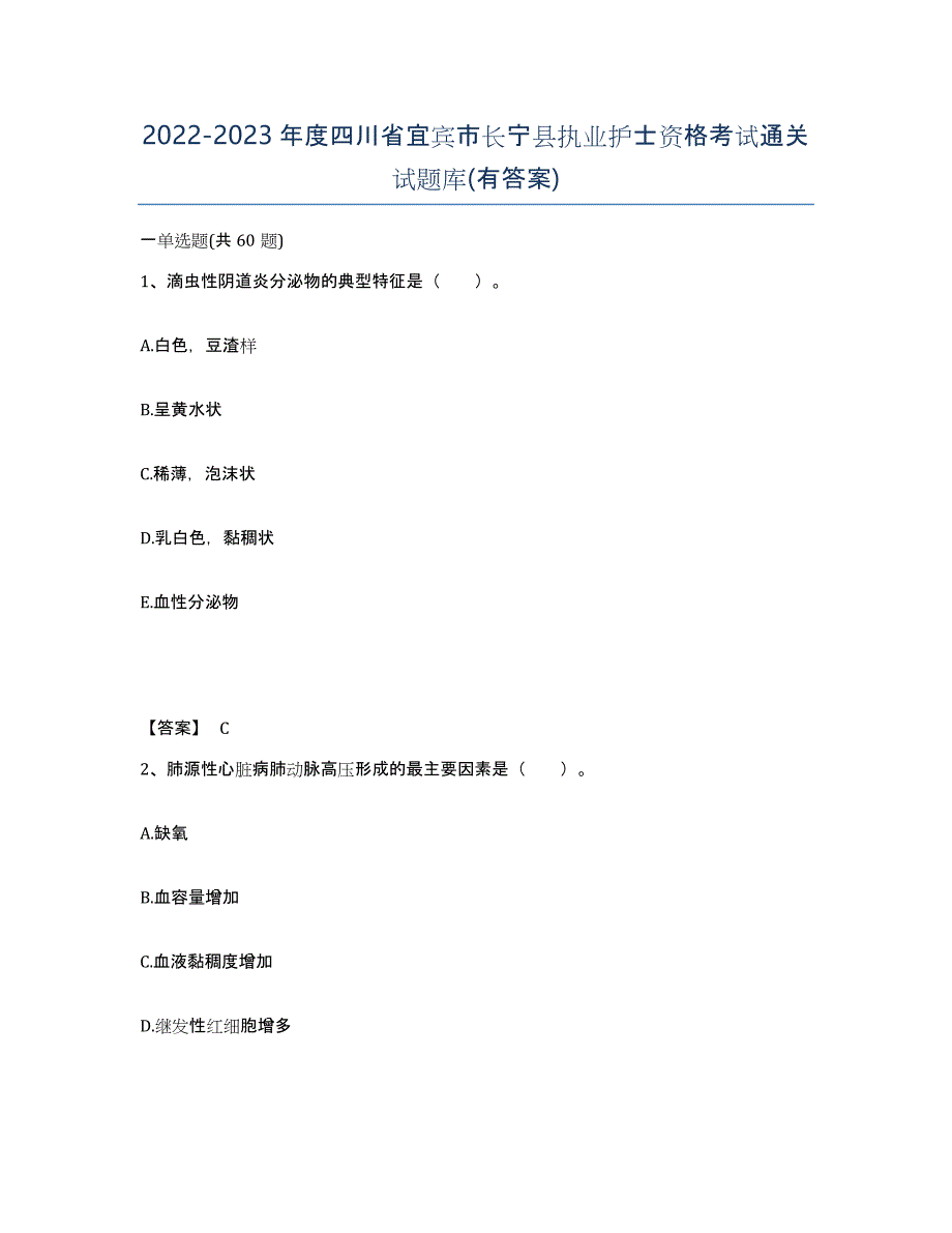 2022-2023年度四川省宜宾市长宁县执业护士资格考试通关试题库(有答案)_第1页