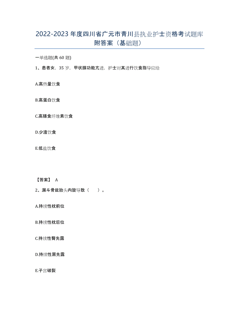 2022-2023年度四川省广元市青川县执业护士资格考试题库附答案（基础题）_第1页
