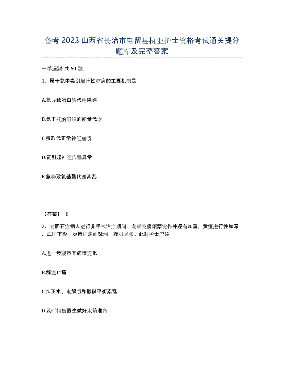 备考2023山西省长治市屯留县执业护士资格考试通关提分题库及完整答案_第1页