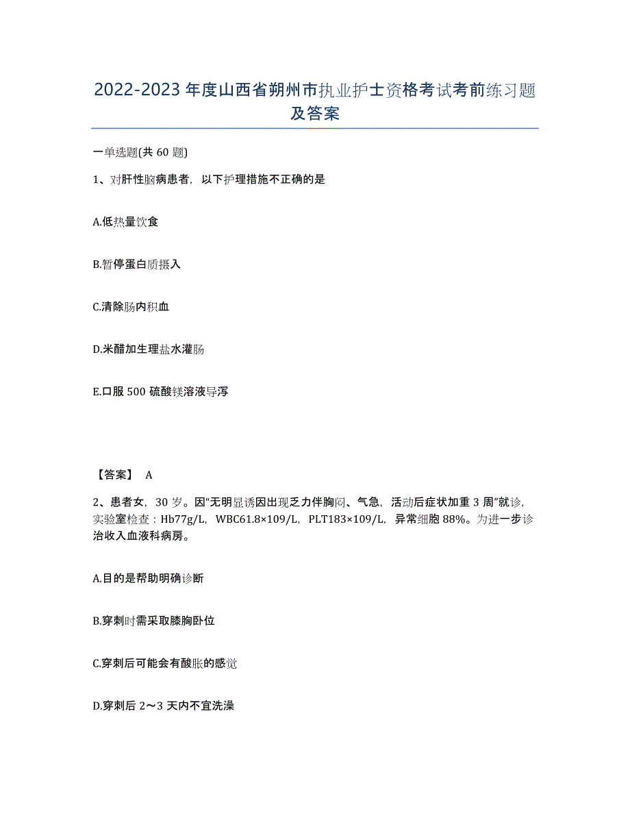 2022-2023年度山西省朔州市执业护士资格考试考前练习题及答案_第1页