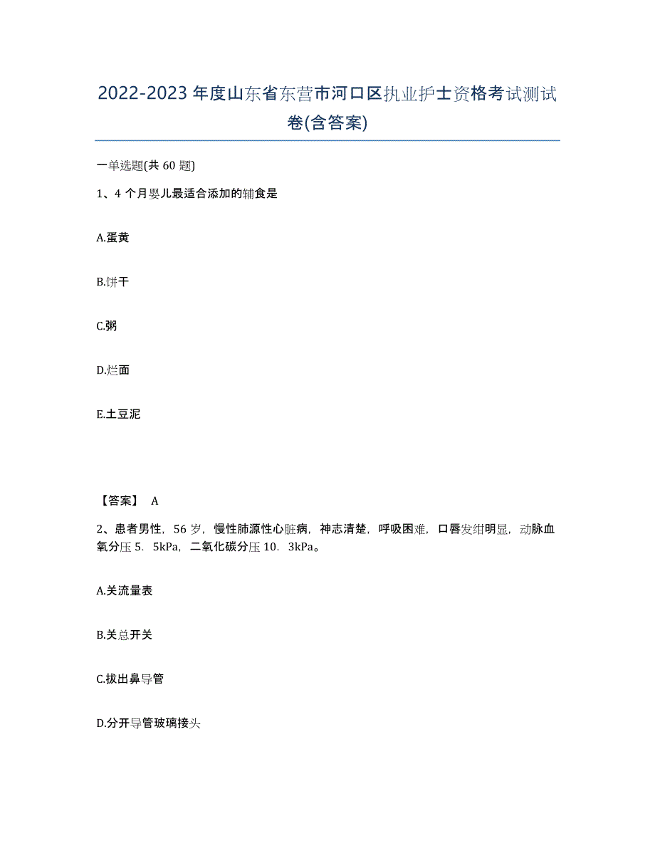 2022-2023年度山东省东营市河口区执业护士资格考试测试卷(含答案)_第1页