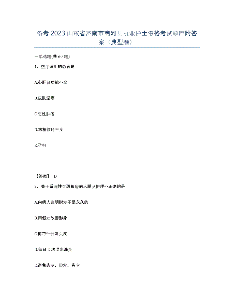 备考2023山东省济南市商河县执业护士资格考试题库附答案（典型题）_第1页